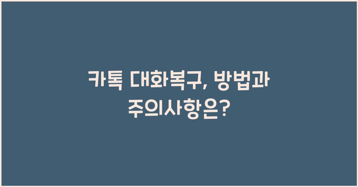 카톡 대화복구