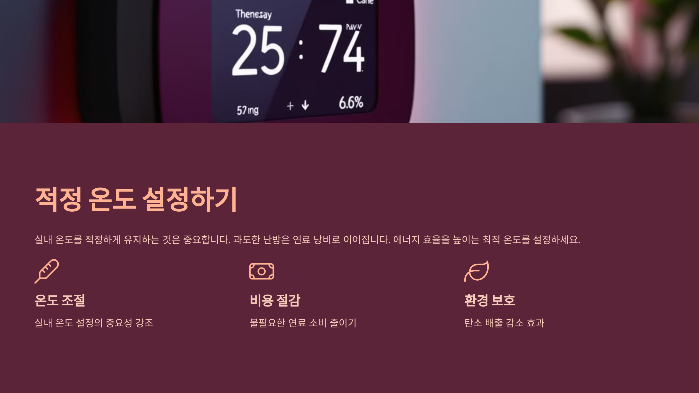 적정 온도 설정하기