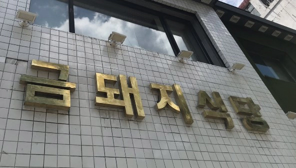 고기서 만나 신당동 금돼지식당