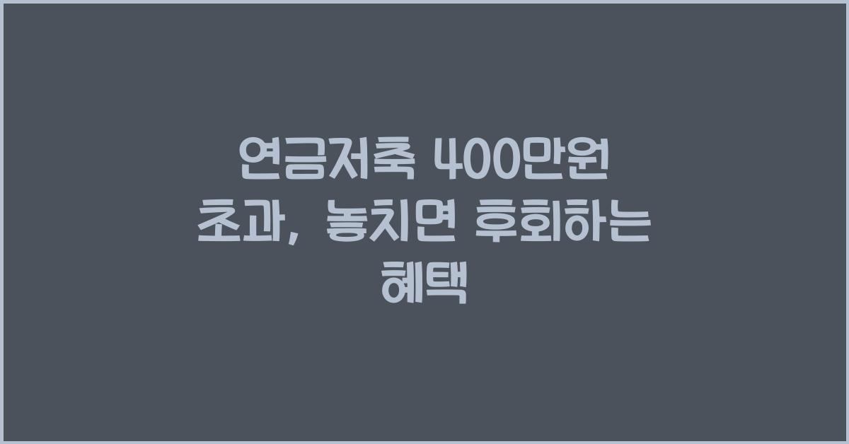 연금저축 400만원 초과