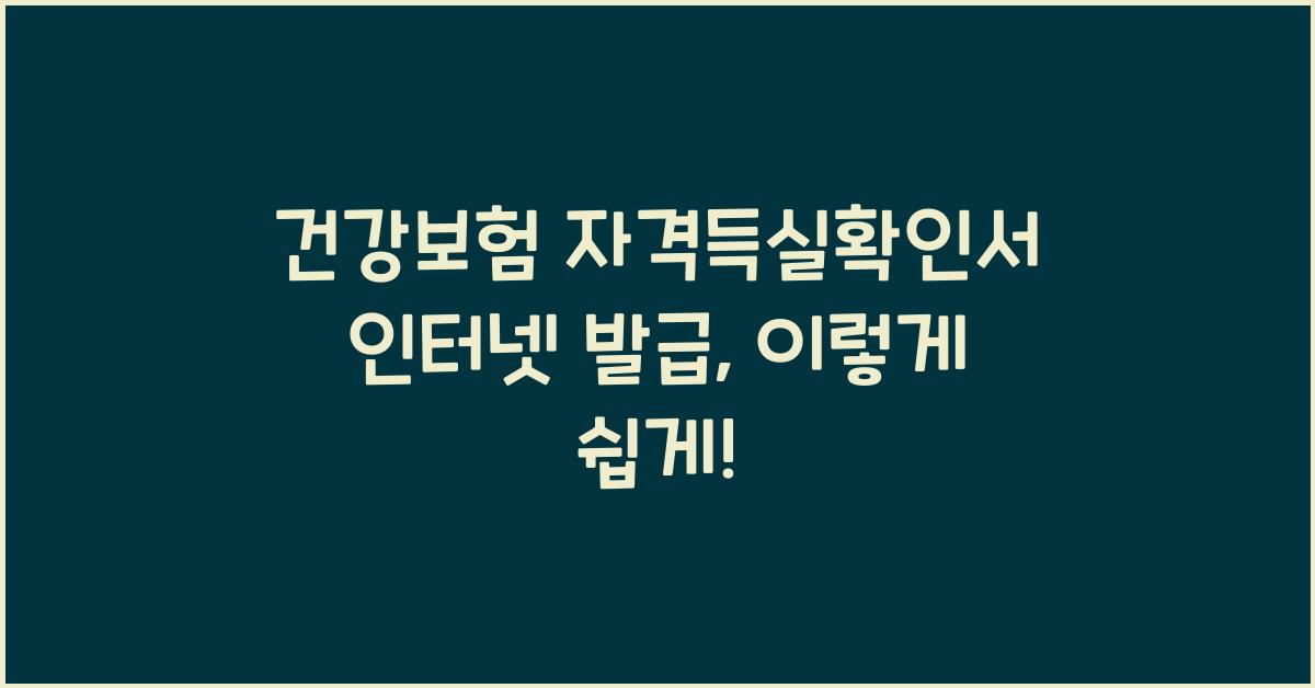 건강보험 자격득실확인서 인터넷 발급