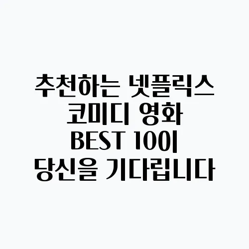 추천하는 넷플릭스 코미디 영화 BEST 10이 당신을 기다립니다