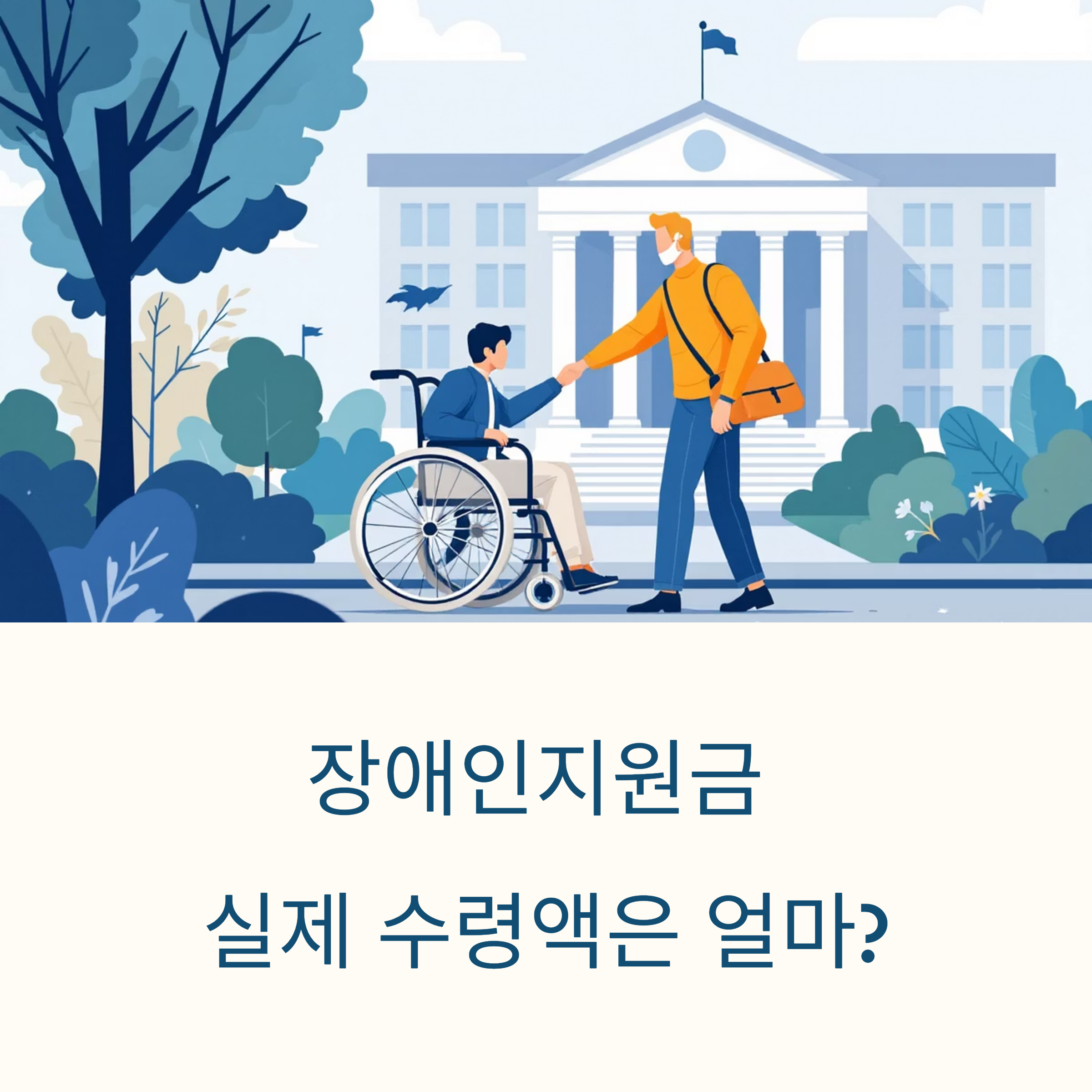 장애인지원금 실제 수령액은 얼마 포스터 이미지