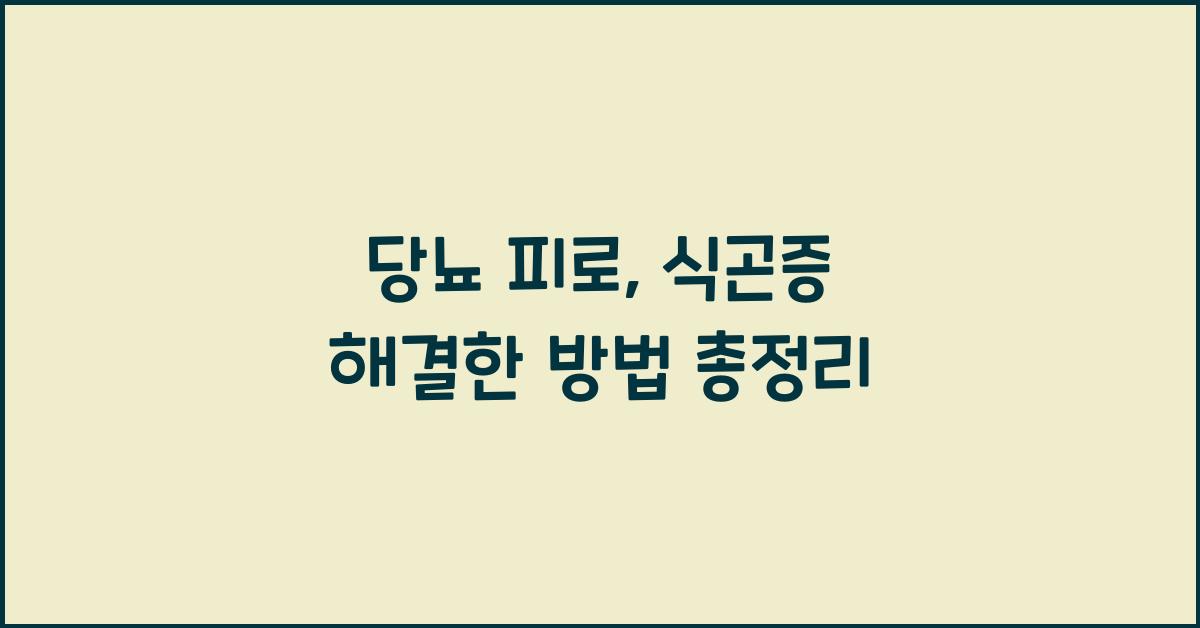 당뇨 피로, 식곤증 해결한 방법