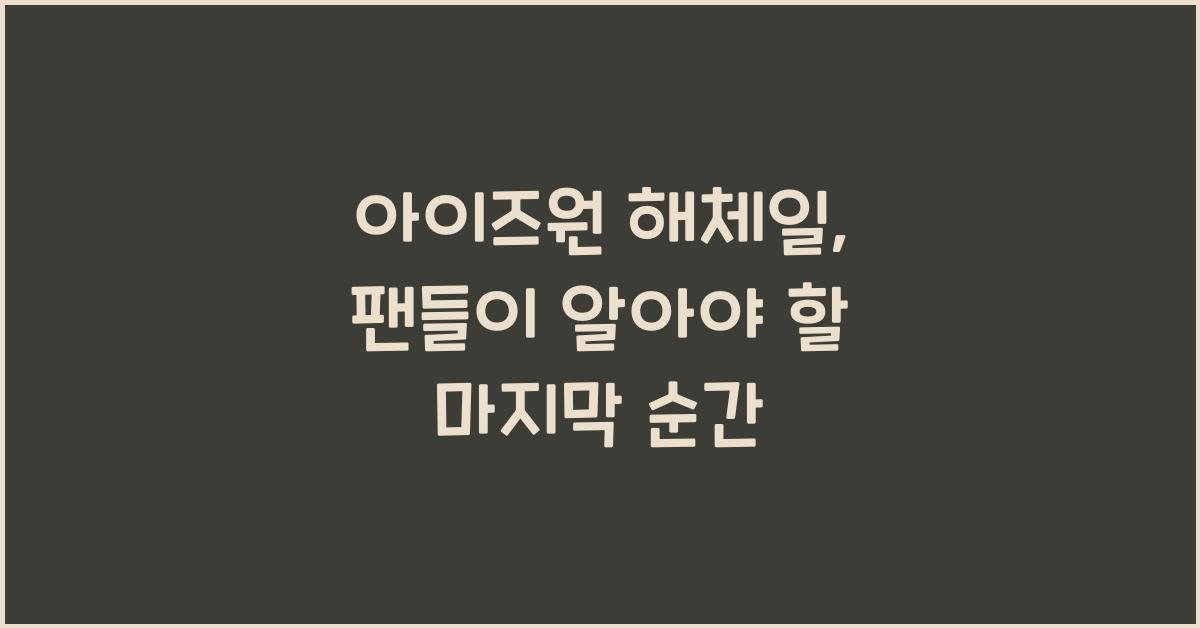 아이즈원 해체일