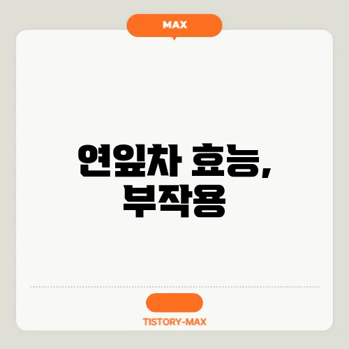 연잎차 효능, 부작용