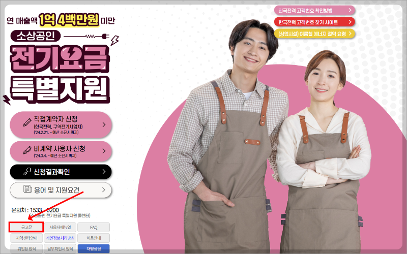 소상공인 전기요금 특별지원 대상자 및 신청