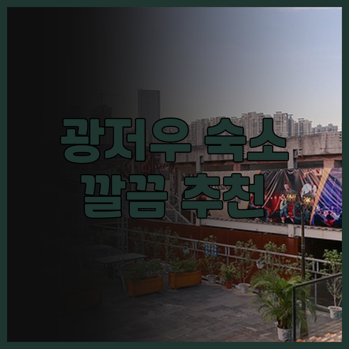 광저우 JI 호텔 후기.. 톈허 이스