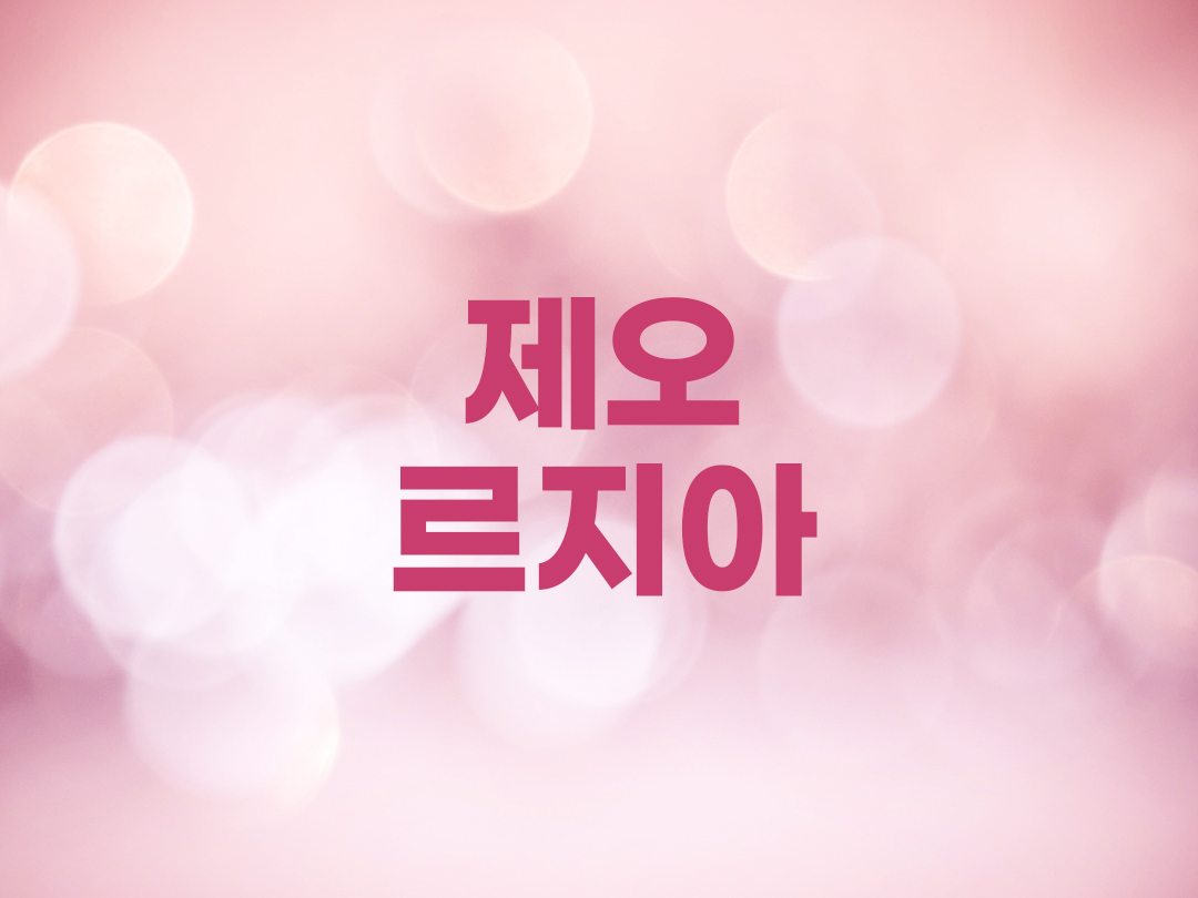 제오르지아 천주교 여자세례명