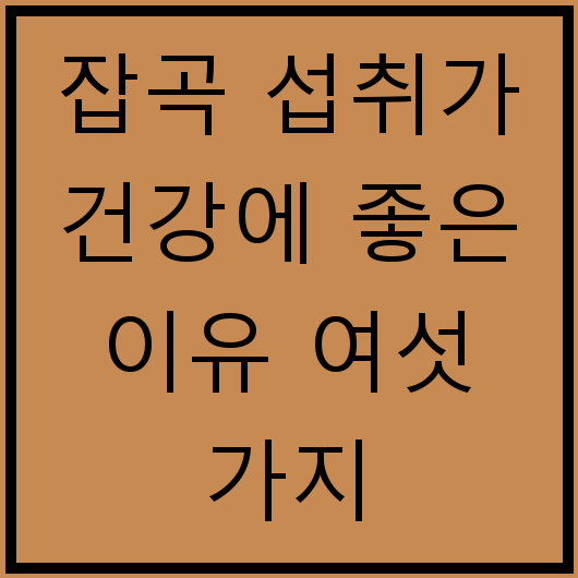잡곡 섭취가 건강에 좋은 이유 여섯 가지