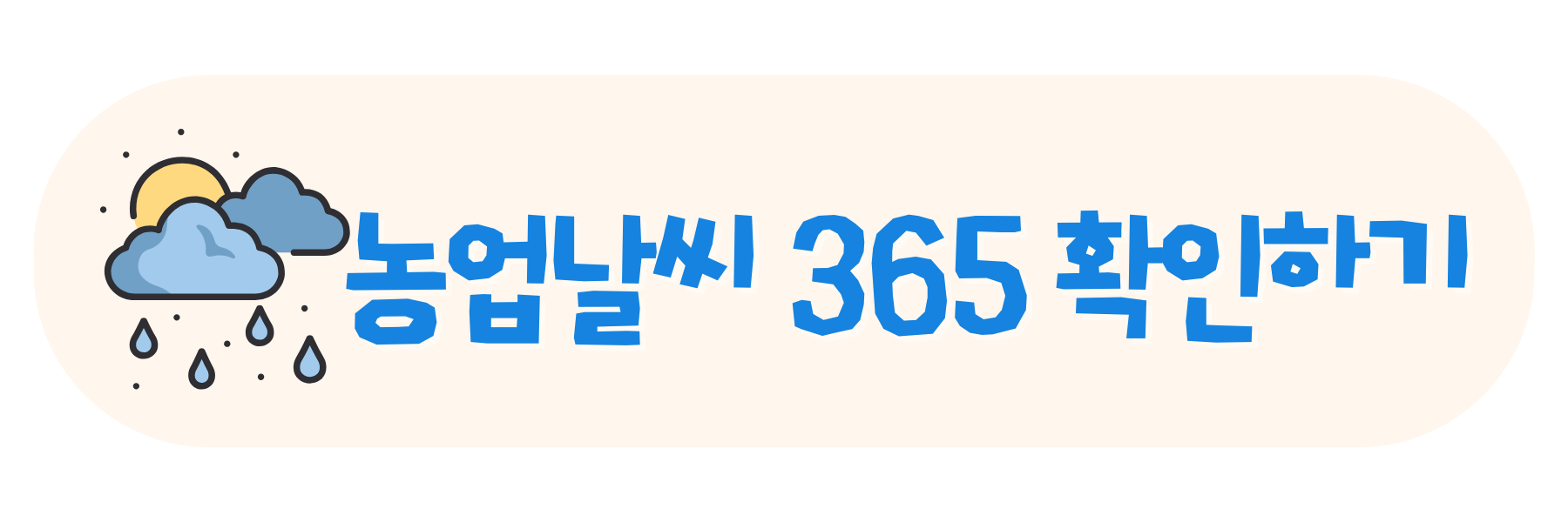 농업날씨 365 확인하기