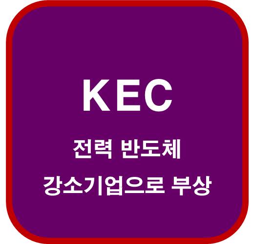 KEC-092220-전력-반도체-강소기업으로=부상
