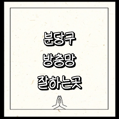 성남 분당구 방충망