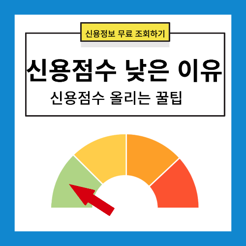 신용점수 떨어지는 이유