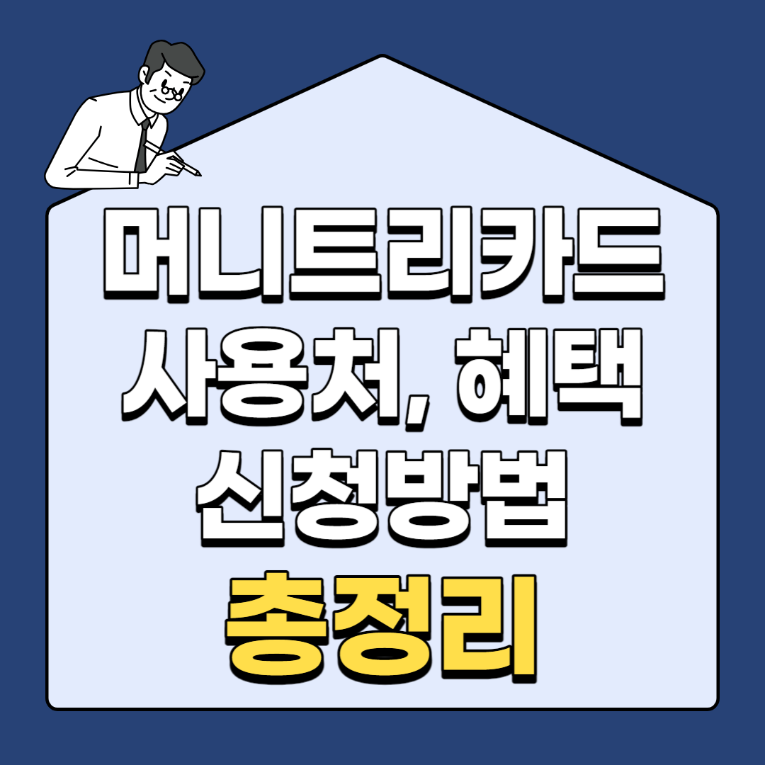 머니트리 카드 사용처, 혜택, 신청 방법