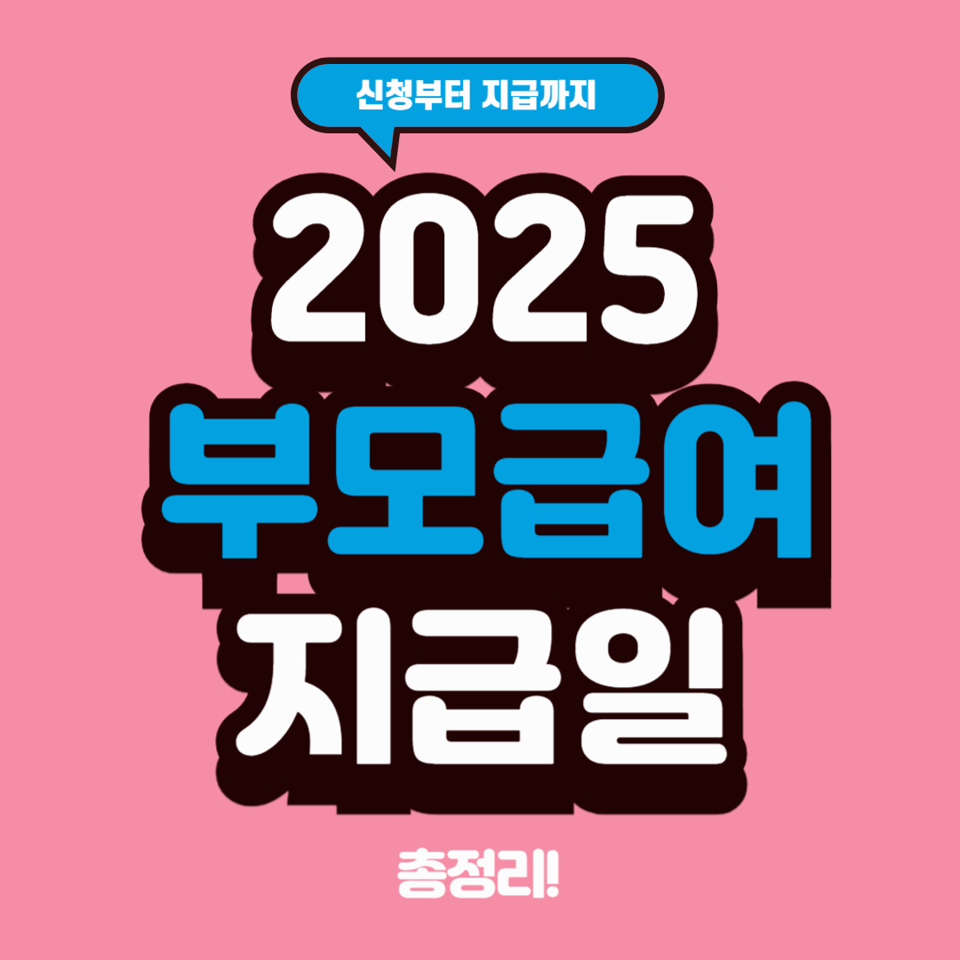 2025 부모급여 지급일 - 신청부터 지급까지 한눈에!