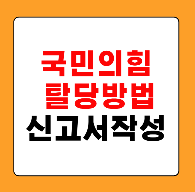 국민의힘 탈당방법