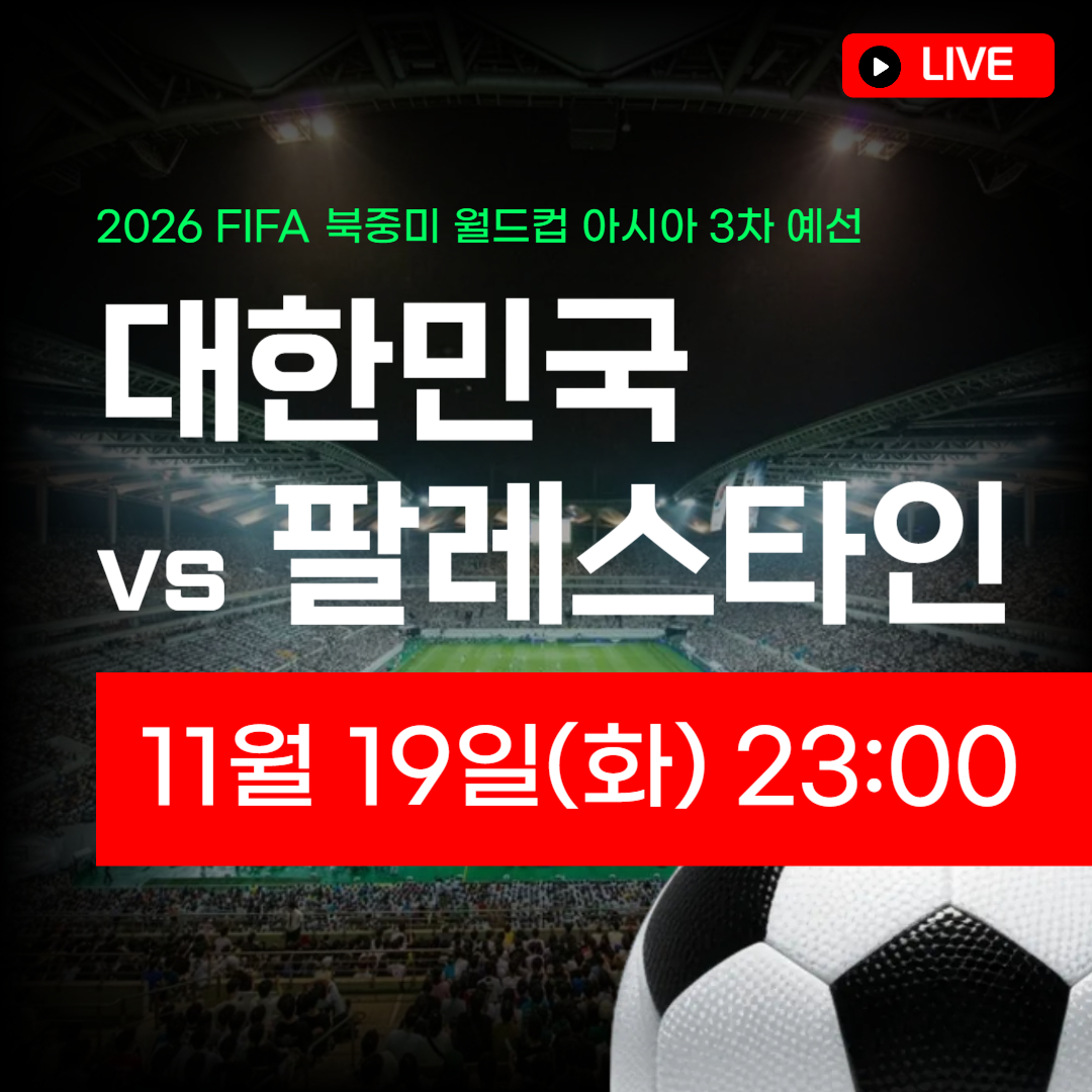 대한민국 팔레스타인 축구 중계 방송