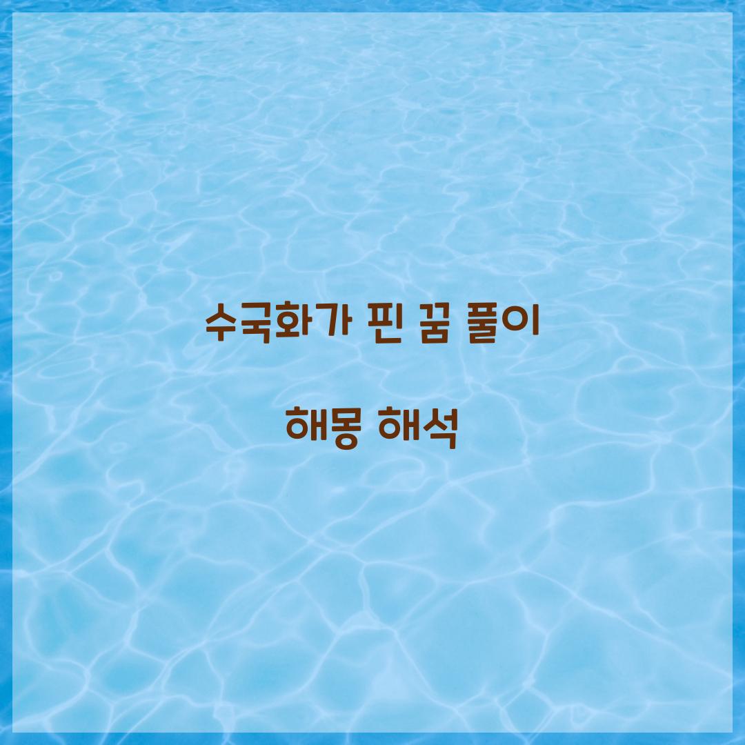 수국화가 핀 꿈 풀이 해몽 해석