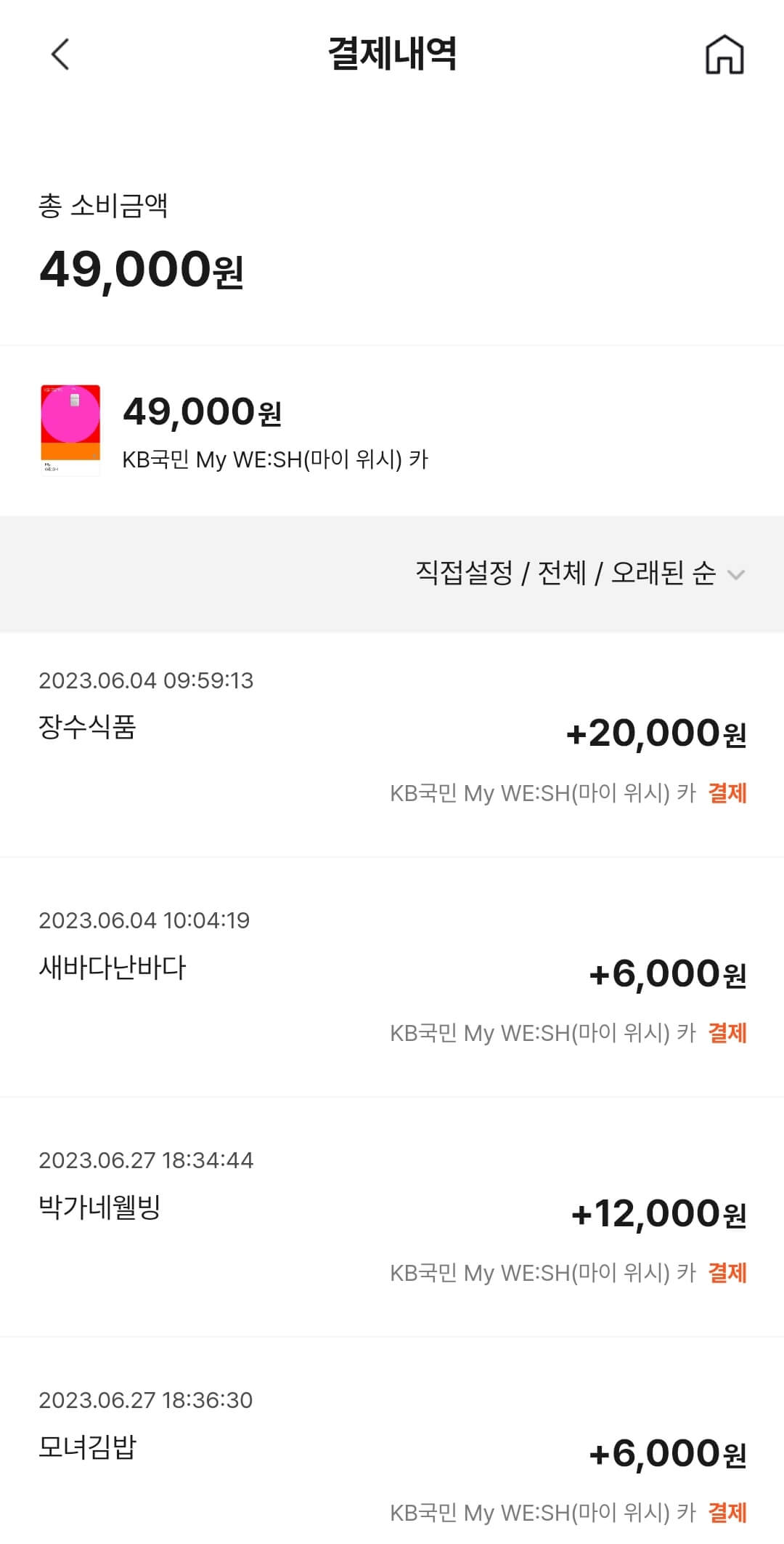 카드형 온누리상품권 - 결제내역 확인