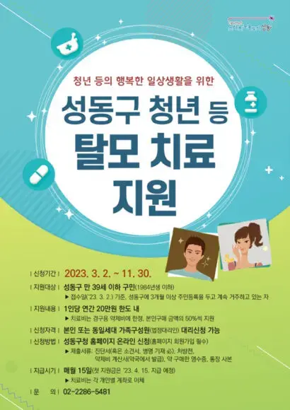 탈모 치료비 지원사업
