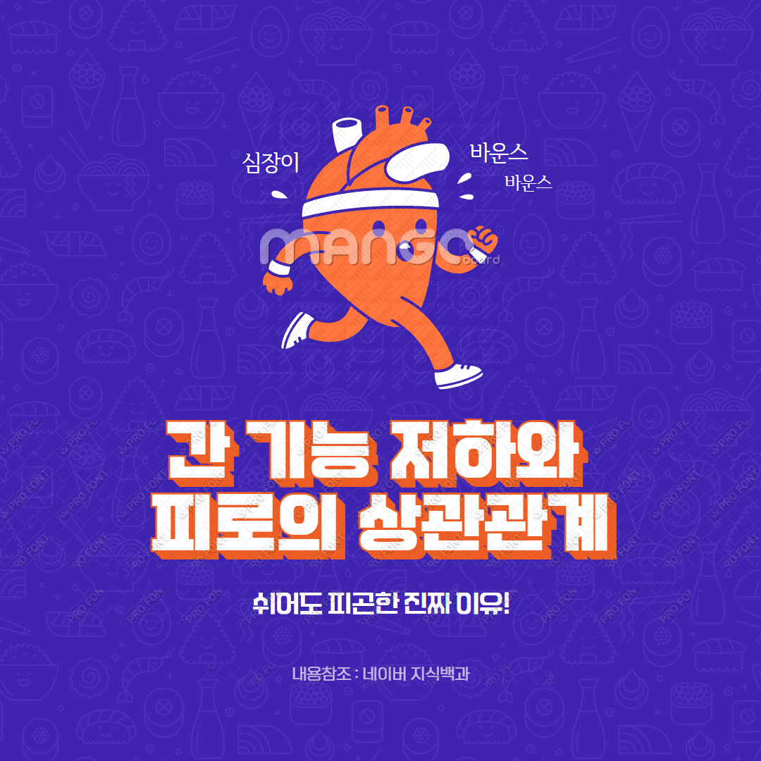 간 기능 저하와 피로의 상관관계