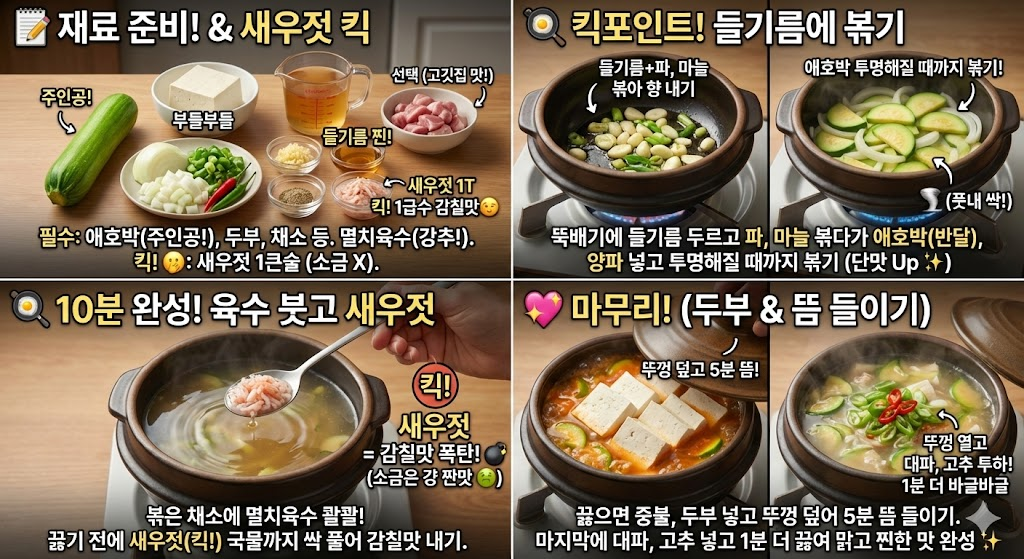 새우젓 애호박찌개 맛있게 끓이는법