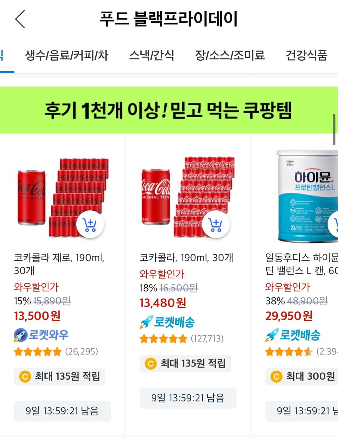 쿠팡 블랙프라이데이 식료품 최대 51% 할인 구매하기
