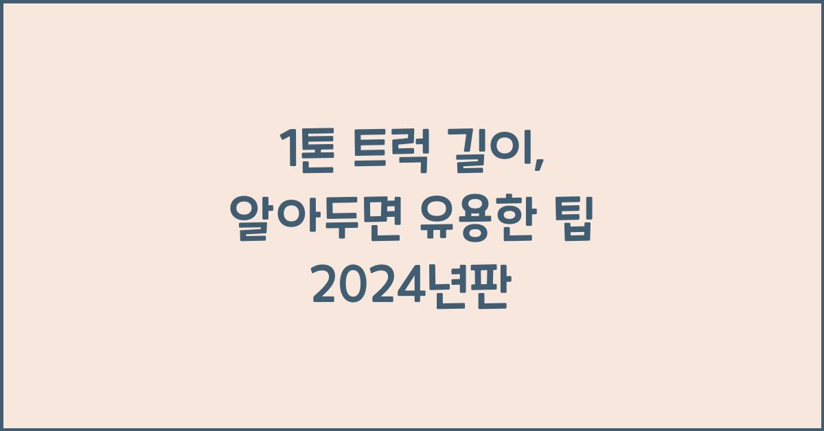 1톤 트럭 길이