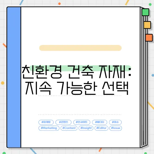 친환경 건축 자재: 지속 가능한 선택