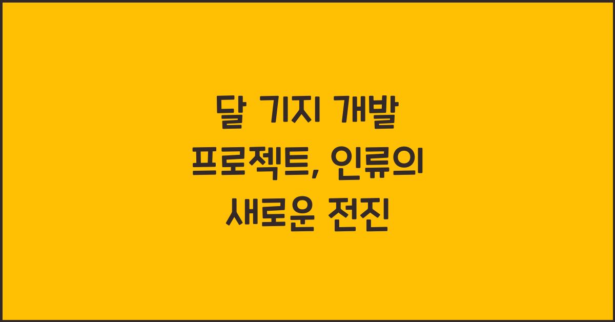 달 기지 개발 프로젝트