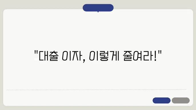 부동산 이자 절감 전략을 다룬 이미지