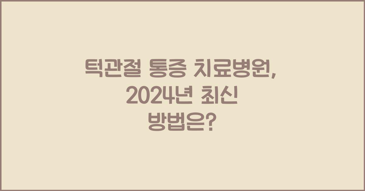 턱관절 통증 치료병원