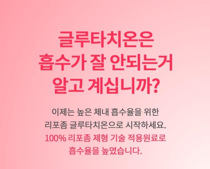 피부 닥터 리포좀 글루타치온 (1)