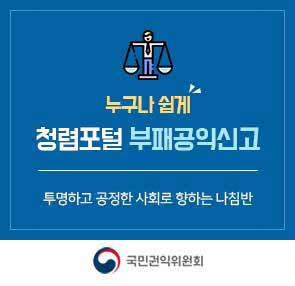 청렴포털 부패공익신고