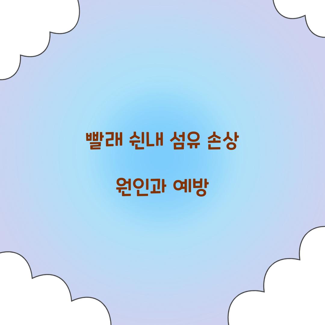 빨래 쉰내 섬유 손상 원인과 예방