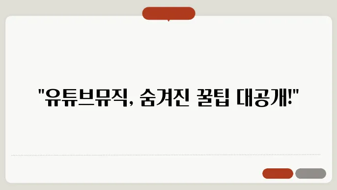 유튜브 뮤직 오프라인 재생 기능