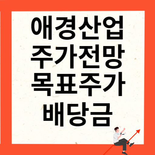 애경산업 주가 전망 목표주가 배당금