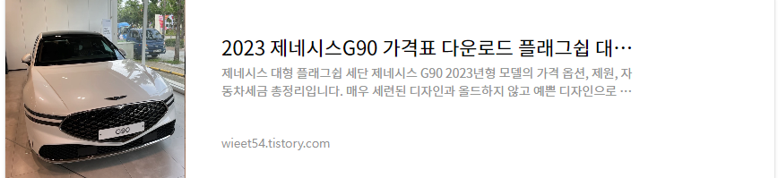 제네시스G90 플래그쉽 대형세단