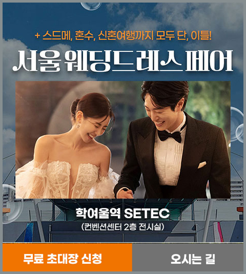서울웨딩페어