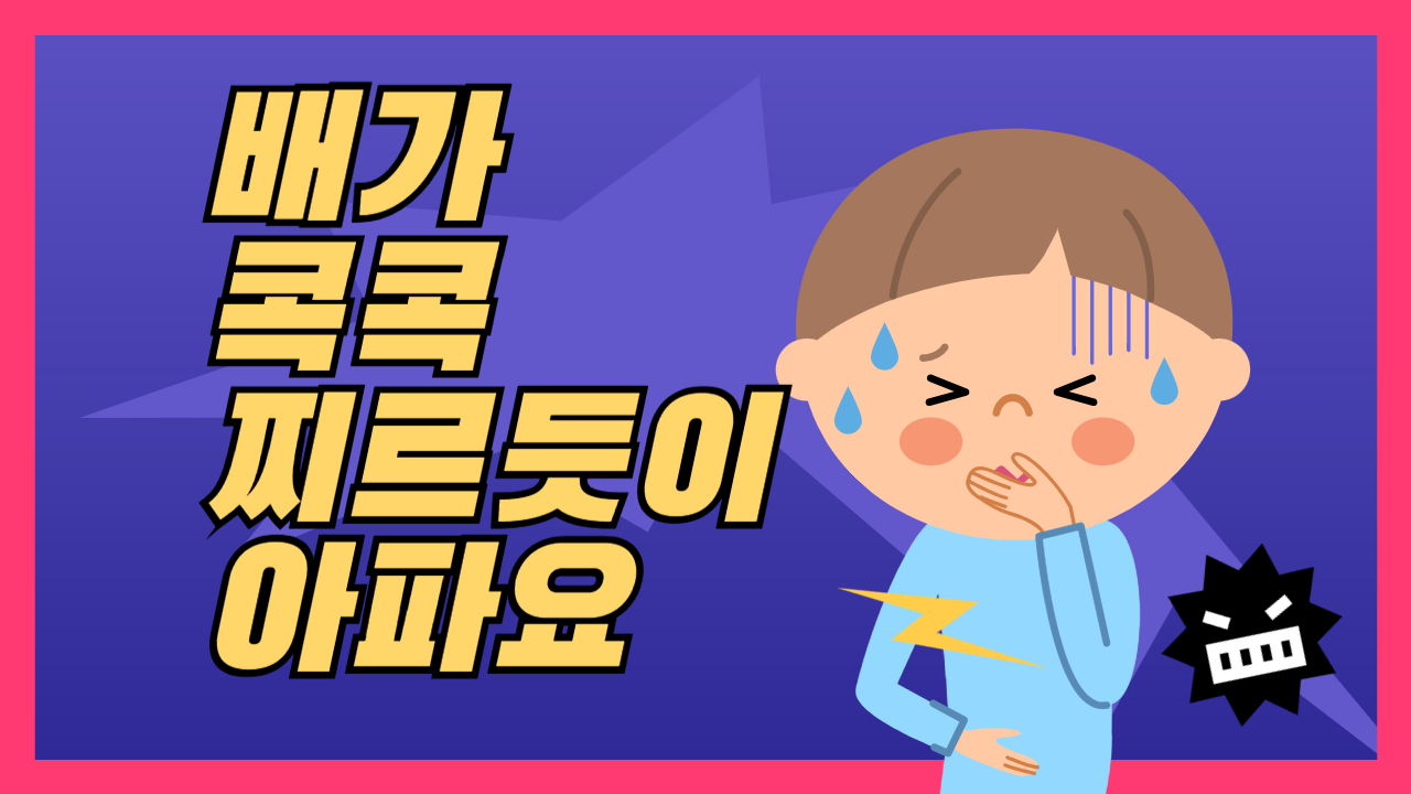 배가 콕콕 찌르듯이 아파요