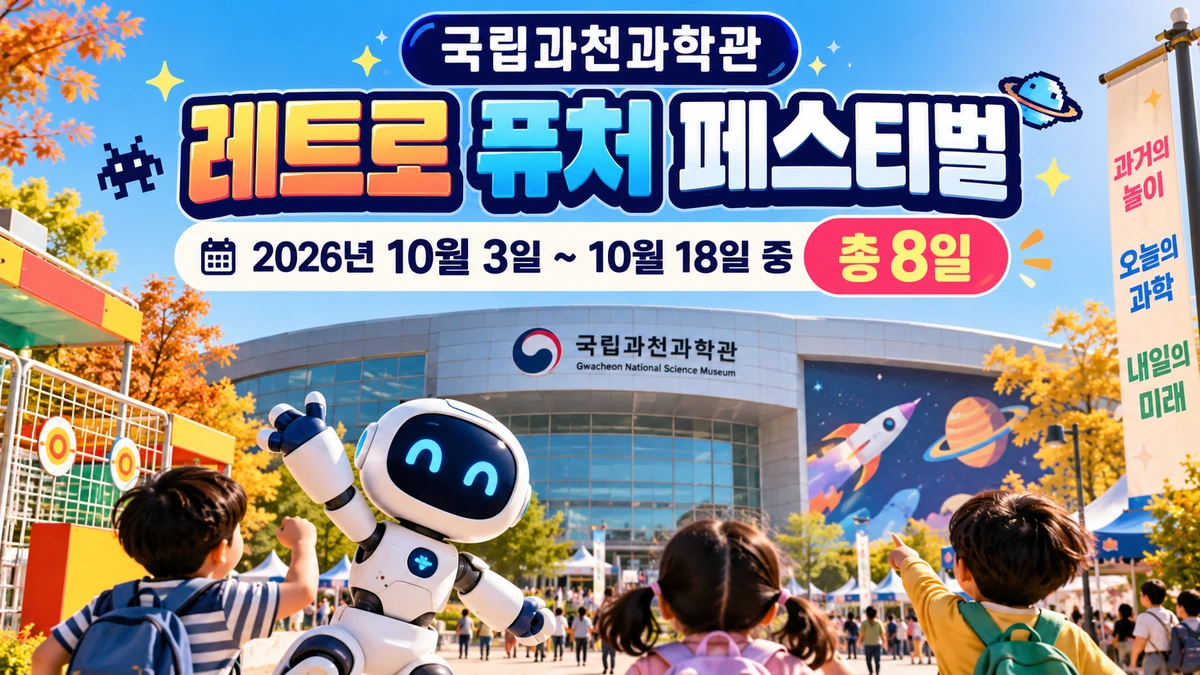 2026 국립과천과학관 레트로 퓨처 페스티벌 10월 3일부터 18일까지 총 8일 일정