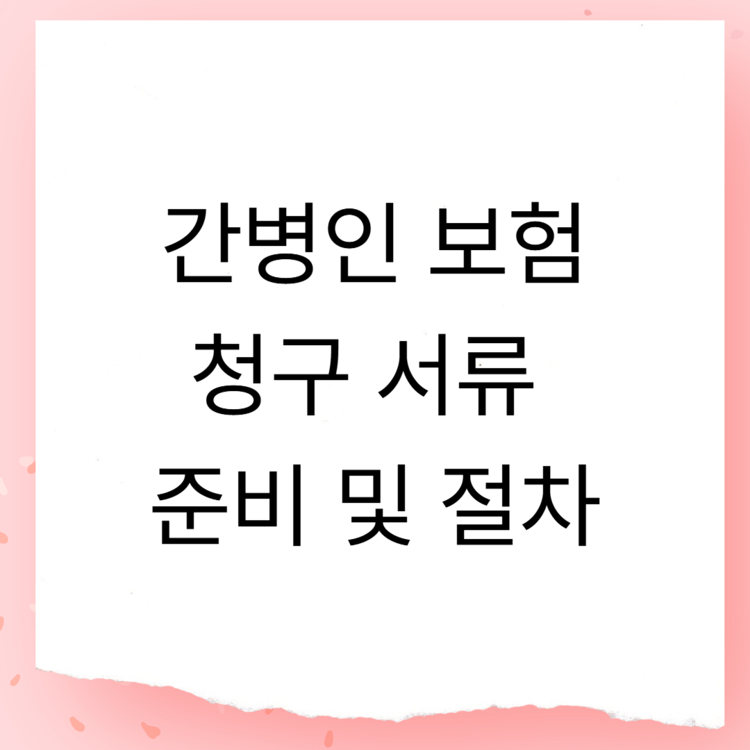 간병인 보험 청구 서류 준비 및 절차