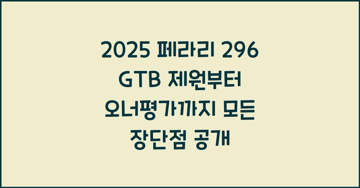 2025 페라리 296 GTB 제원 연비 장단점 유지비 오너평가