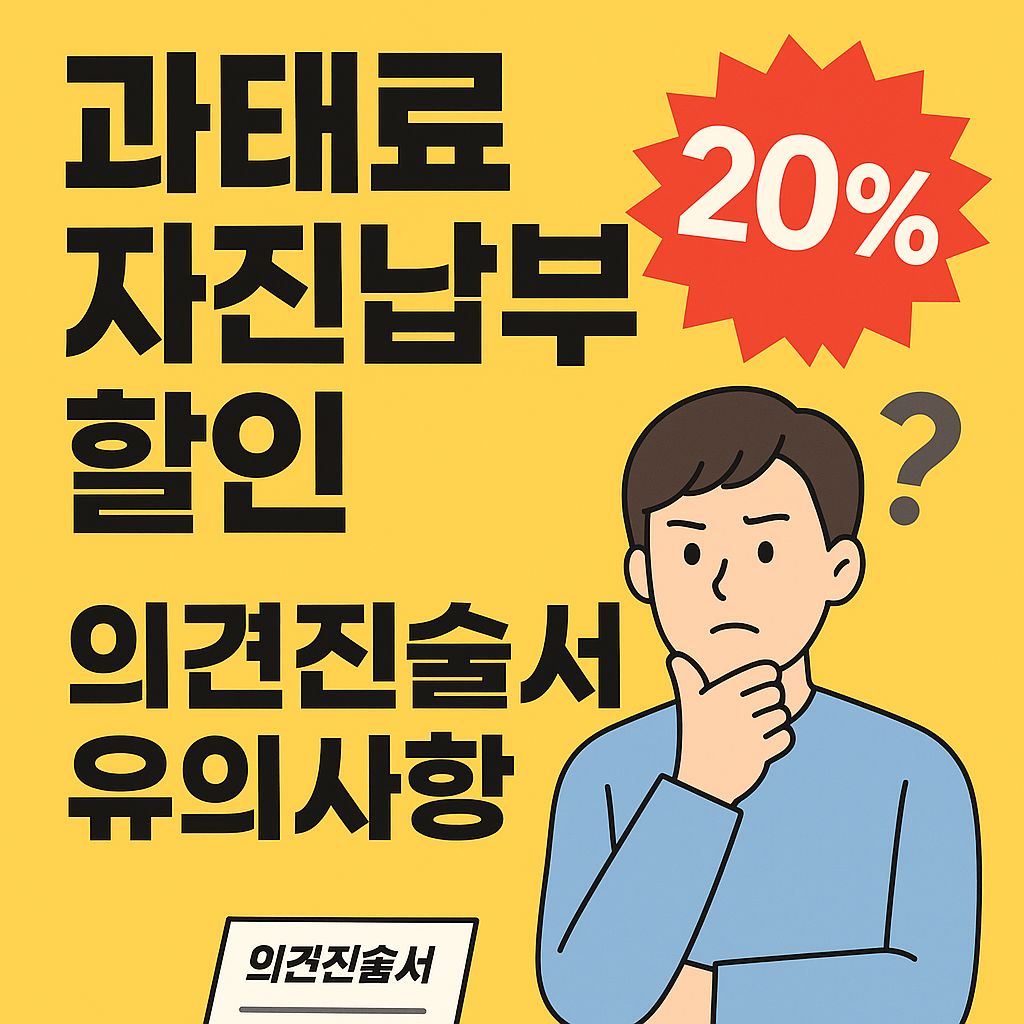 과태료 자진납부