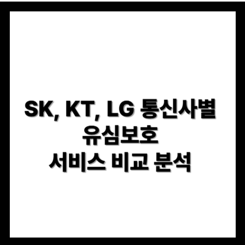 SK·KT·LG 유심보호 서비스 비교 사진