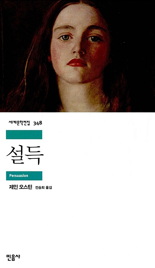 제인 오스틴의 설득