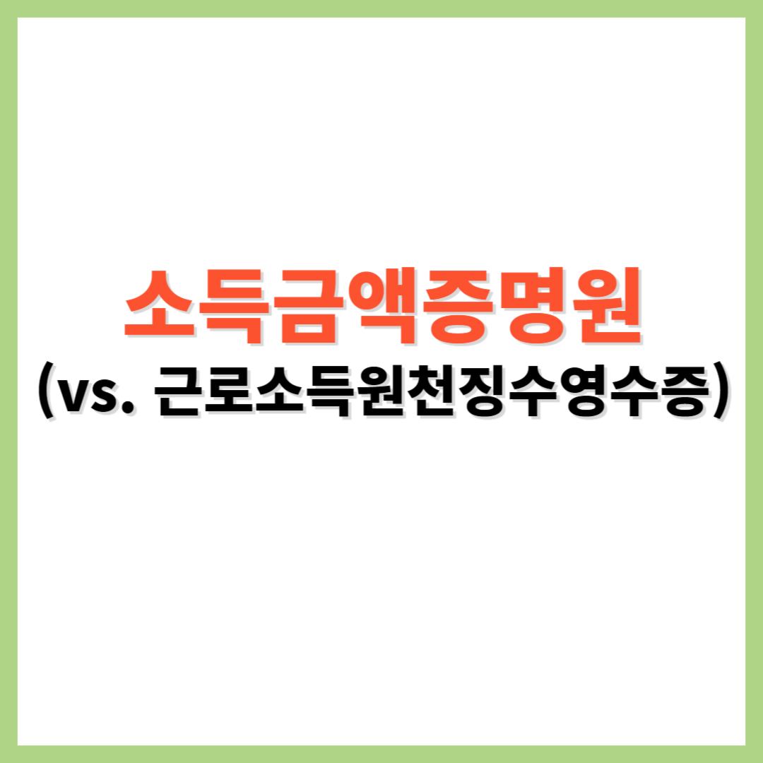 소득금액증명원 근로소득원천징수영수증