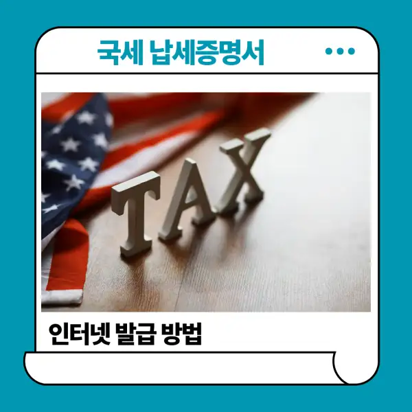 국세 납세증명서 인터넷 발급 방법