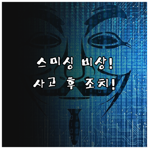 소중한 금융 자산 지키는 스미싱 예방..